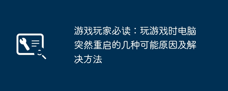 2024年游戏玩家必读：玩游戏时电脑突然重启的几种可能原因及解决方法