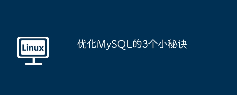 2024年优化MySQL的3个小秘诀