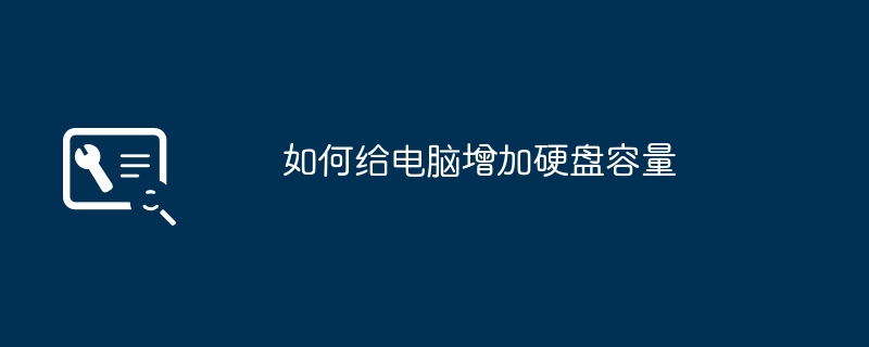 2024年如何给电脑增加硬盘容量