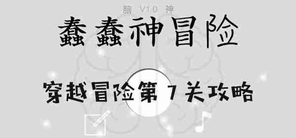 2024年蠢蠢神大冒险穿越冒险第7关怎么过 蠢蠢神大冒险穿越冒险第7关图文攻略