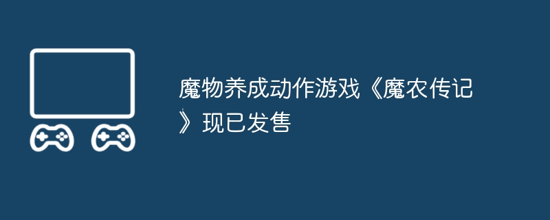 2024年魔物养成动作游戏《魔农传记》现已发售