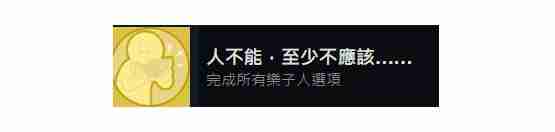 2024年完蛋我被美女包围了人不能至少不应该成就达成方法