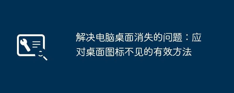 2024年解决电脑桌面消失的问题：应对桌面图标不见的有效方法