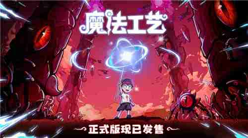 2024年开启炫酷魔法冒险！Steam特别好评动作肉鸽游戏《魔法工艺》11月2日正式上线