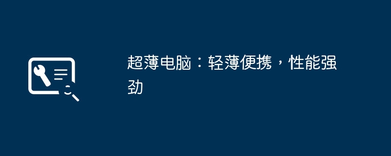 2024年超薄电脑：轻薄便携，性能强劲