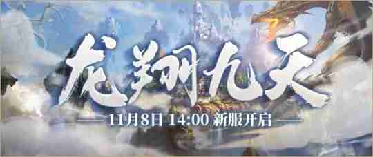 2024年《零纪元·秩序新篇》11月8日新服”龙翔九天“即将开启！