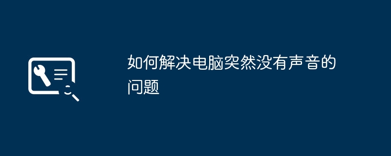 2024年如何解决电脑突然没有声音的问题