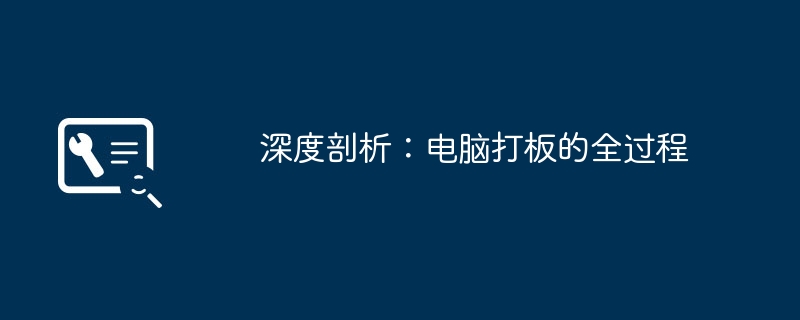 2024年深度剖析：电脑打板的全过程