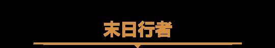 2024年《魔兽世界》世界首领大集结，每日可刷人气坐骑