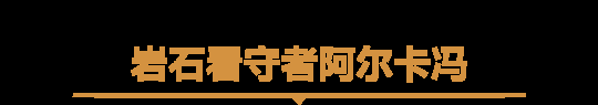 2024年《魔兽世界》世界首领大集结，每日可刷人气坐骑