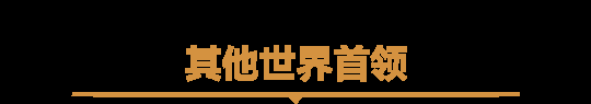 2024年《魔兽世界》世界首领大集结，每日可刷人气坐骑