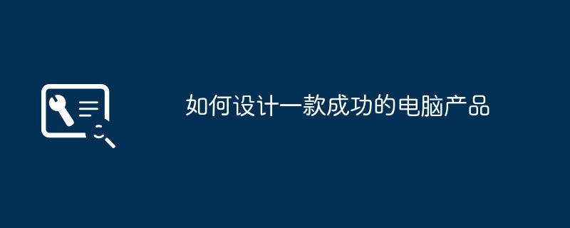 2024年如何设计一款成功的电脑产品