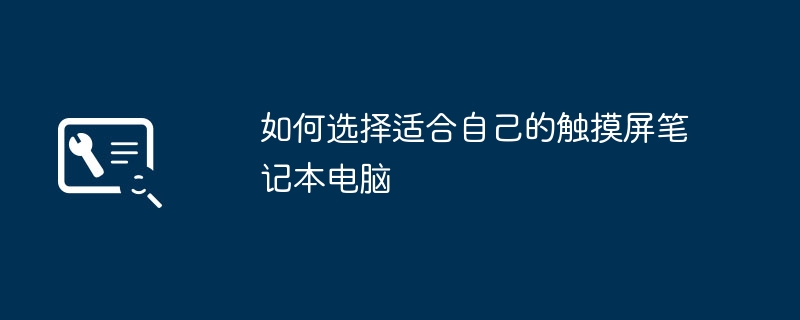 2024年如何选择适合自己的触摸屏笔记本电脑