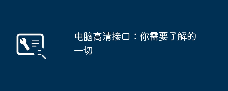 2024年电脑高清接口：你需要了解的一切