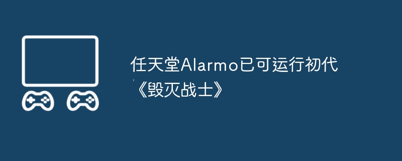 2024年任天堂Alarmo已可运行初代《毁灭战士》