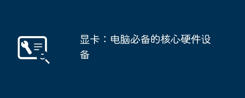 2024年显卡：电脑必备的核心硬件设备