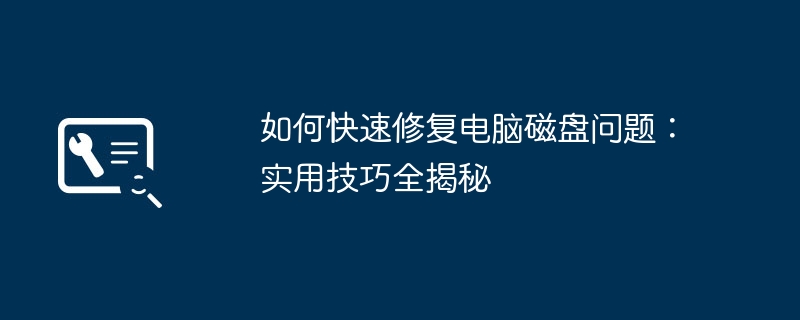 2024年如何快速修复电脑磁盘问题：实用技巧全揭秘