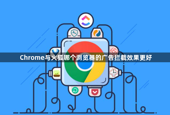 2024年Chrome与火狐哪个浏览器的广告拦截效果更好