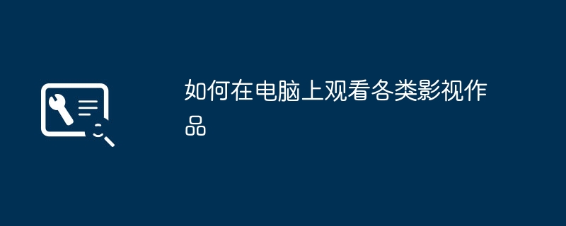 2024年如何在电脑上观看各类影视作品