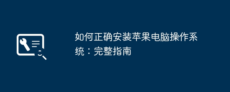 2024年如何正确安装苹果电脑操作系统：完整指南