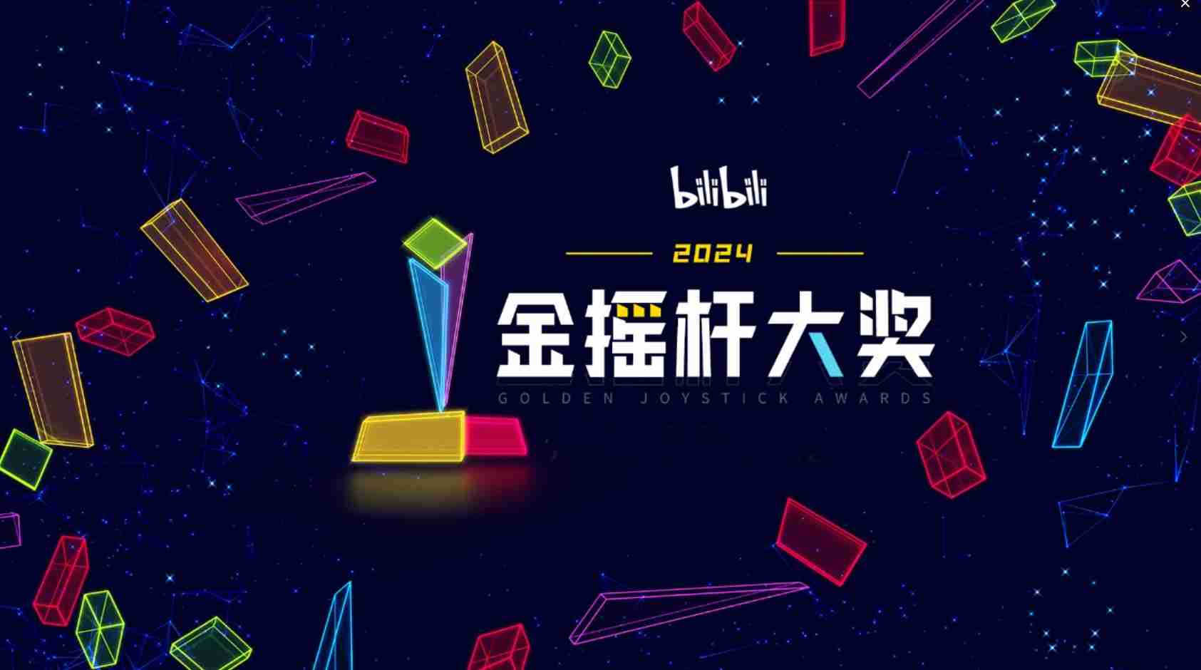 2024年金摇杆年度最佳黑神话获提名，B站国内独家开启投票