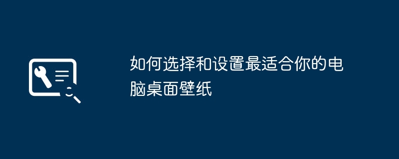 2024年如何选择和设置最适合你的电脑桌面壁纸