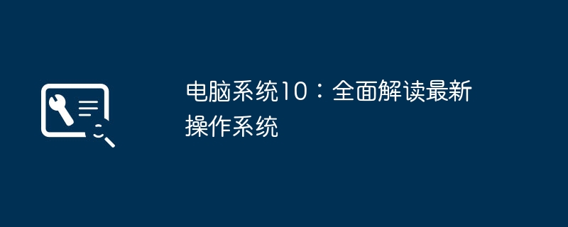 2024年电脑系统10：全面解读最新操作系统