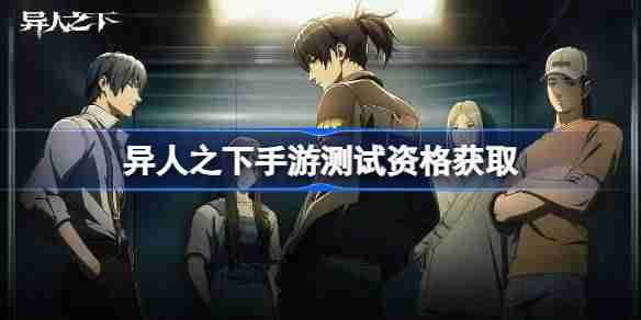 2024年异人之下手游测试资格怎么获得 异人之下内测资格获取方法