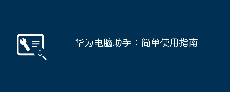 2024年华为电脑助手：简单使用指南