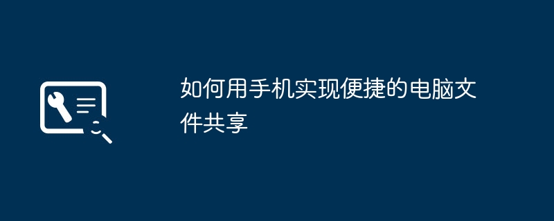 2024年如何用手机实现便捷的电脑文件共享