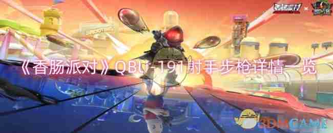 2024年《香肠派对》QBU-191射手步枪详情一览