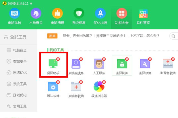 2024年360安全卫士怎么删除桌面助手