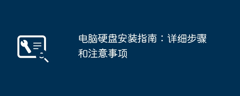 2024年电脑硬盘安装指南：详细步骤和注意事项