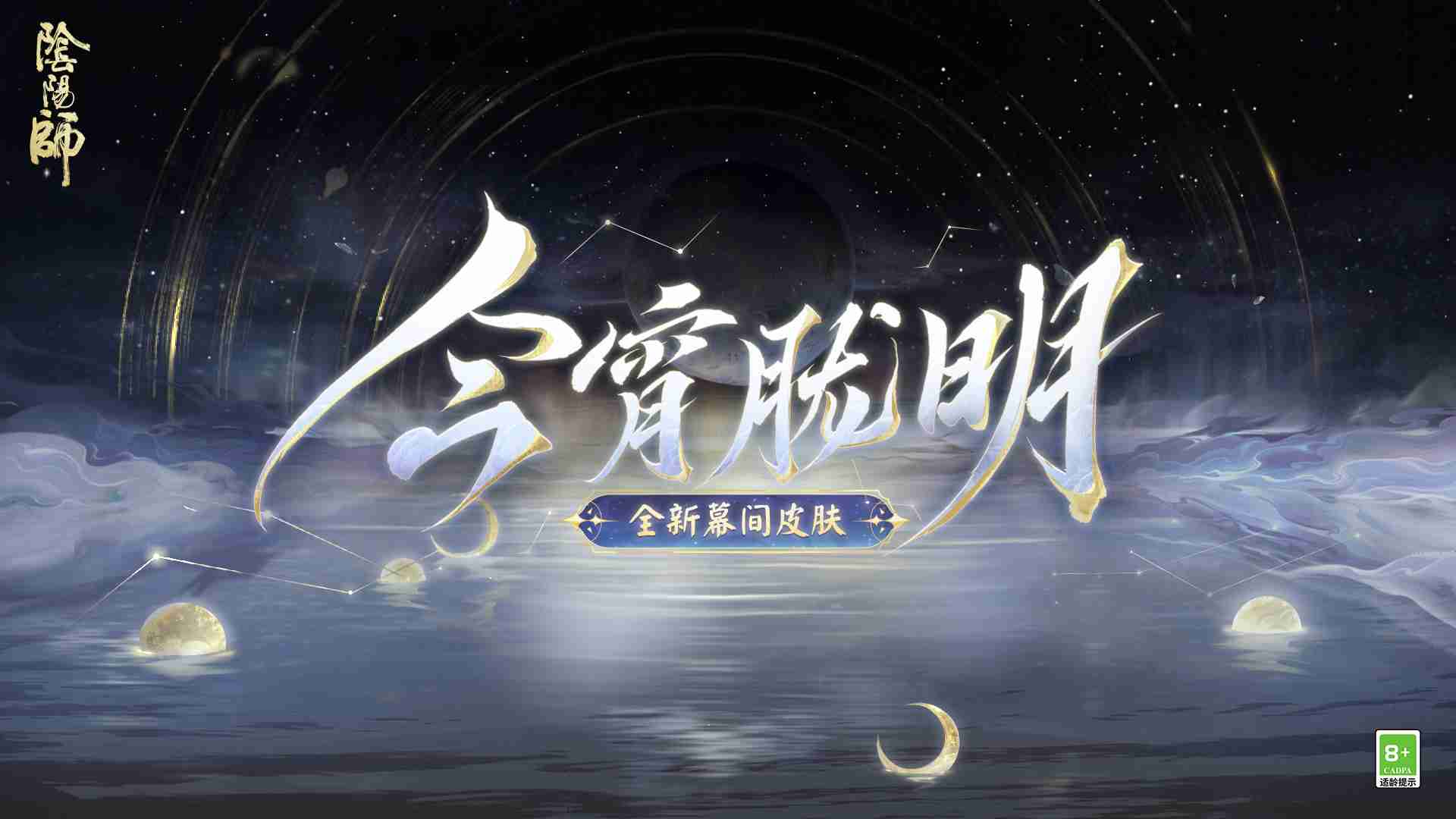 2024年幽光闪烁，月落星河 |《阴阳师》全新召唤屋皮肤与幕间主题上线！