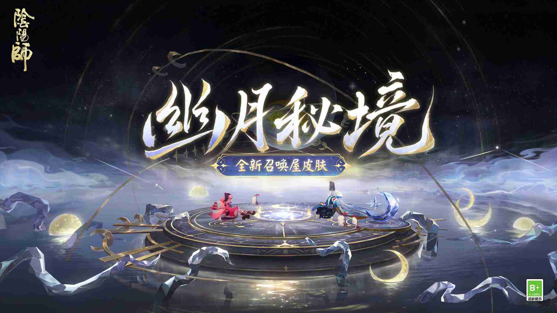 2024年幽光闪烁，月落星河 |《阴阳师》全新召唤屋皮肤与幕间主题上线！