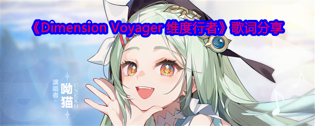 2024年《代号二杠三》概念曲《Dimension Voyager 维度行者》歌词分享