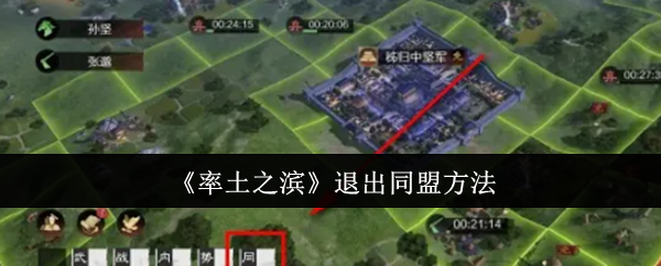 2024年《率土之滨》退出同盟方法