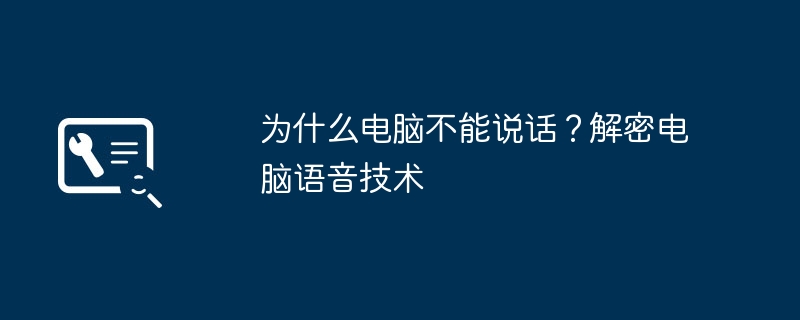 2024年为什么电脑不能说话？解密电脑语音技术