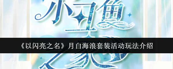 2024年《以闪亮之名》月白海浪套装活动玩法介绍