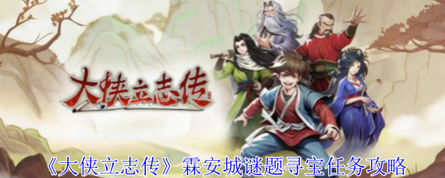 2024年《大侠立志传》霖安城谜题寻宝任务攻略