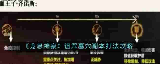 2024年《龙息神寂》诅咒墓穴副本打法攻略