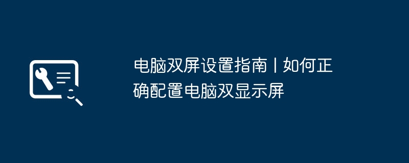 2024年电脑双屏设置指南 | 如何正确配置电脑双显示屏