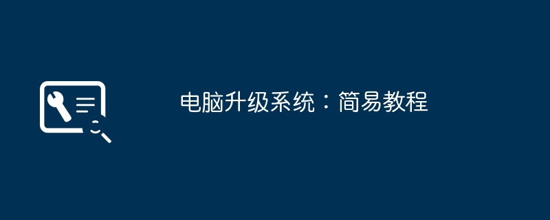 2024年电脑升级系统：简易教程