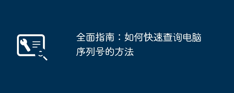 2024年全面指南：如何快速查询电脑序列号的方法