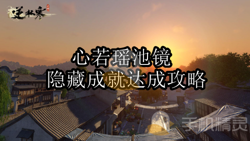 2024年逆水寒手游心若瑶池镜成就如何达成 心若瑶池镜成就达成方法