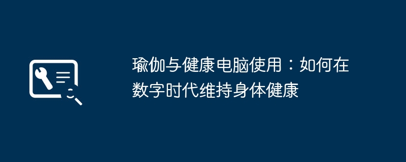 2024年瑜伽与健康电脑使用：如何在数字时代维持身体健康