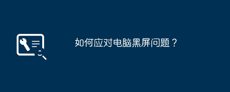 2024年如何应对电脑黑屏问题？