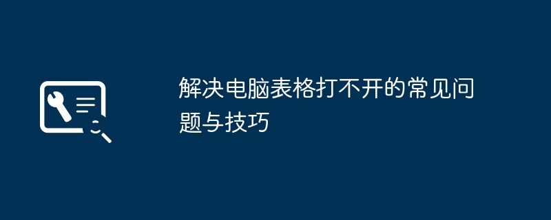 2024年解决电脑表格打不开的常见问题与技巧