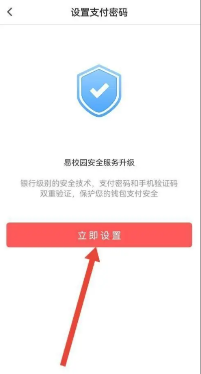 2024年易校园app怎么设置支付密码