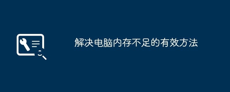 2024年解决电脑内存不足的有效方法